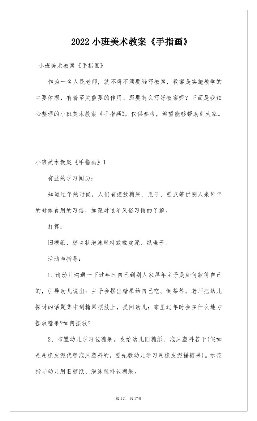 2022小班美术教案手指画