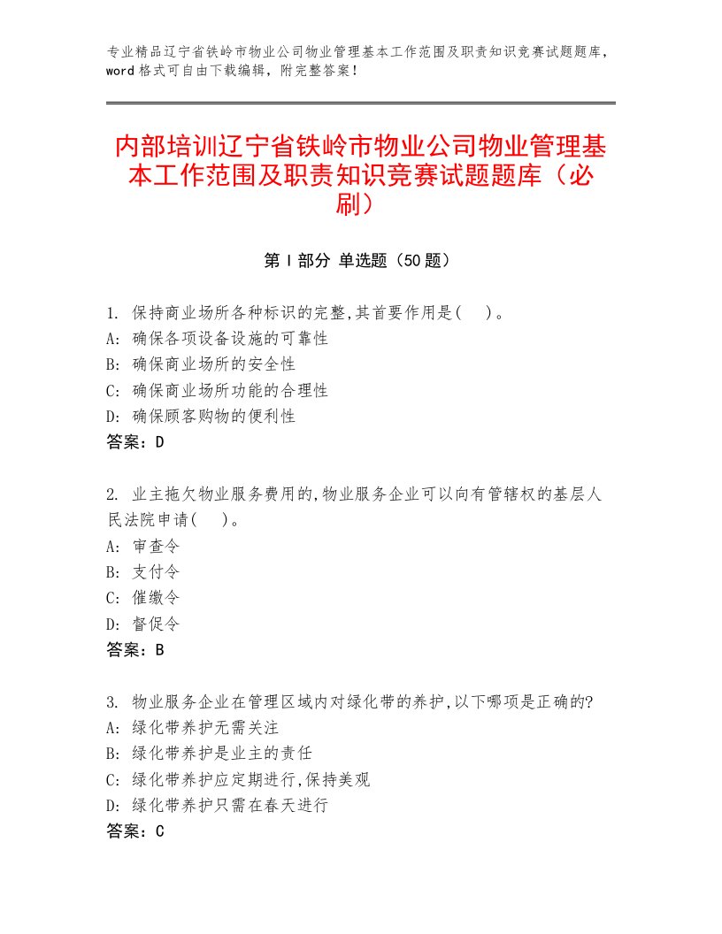 内部培训辽宁省铁岭市物业公司物业管理基本工作范围及职责知识竞赛试题题库（必刷）