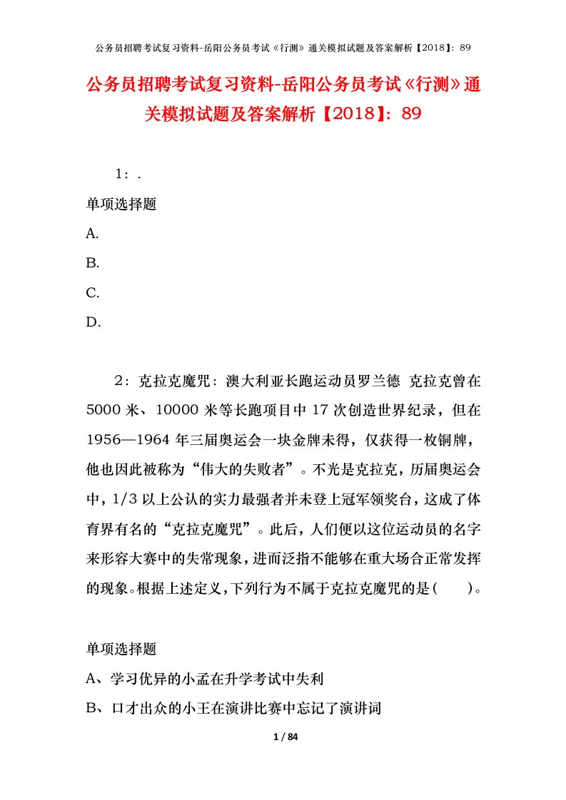 公务员招聘考试复习资料-岳阳公务员考试行测通关模拟试题及答案解析201889