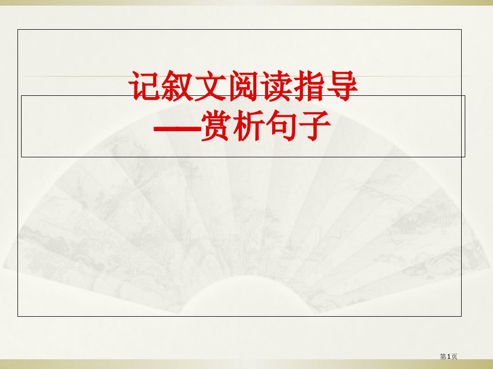 记叙文阅读答题技巧赏析句子名师公开课一等奖省优质课赛课获奖课件