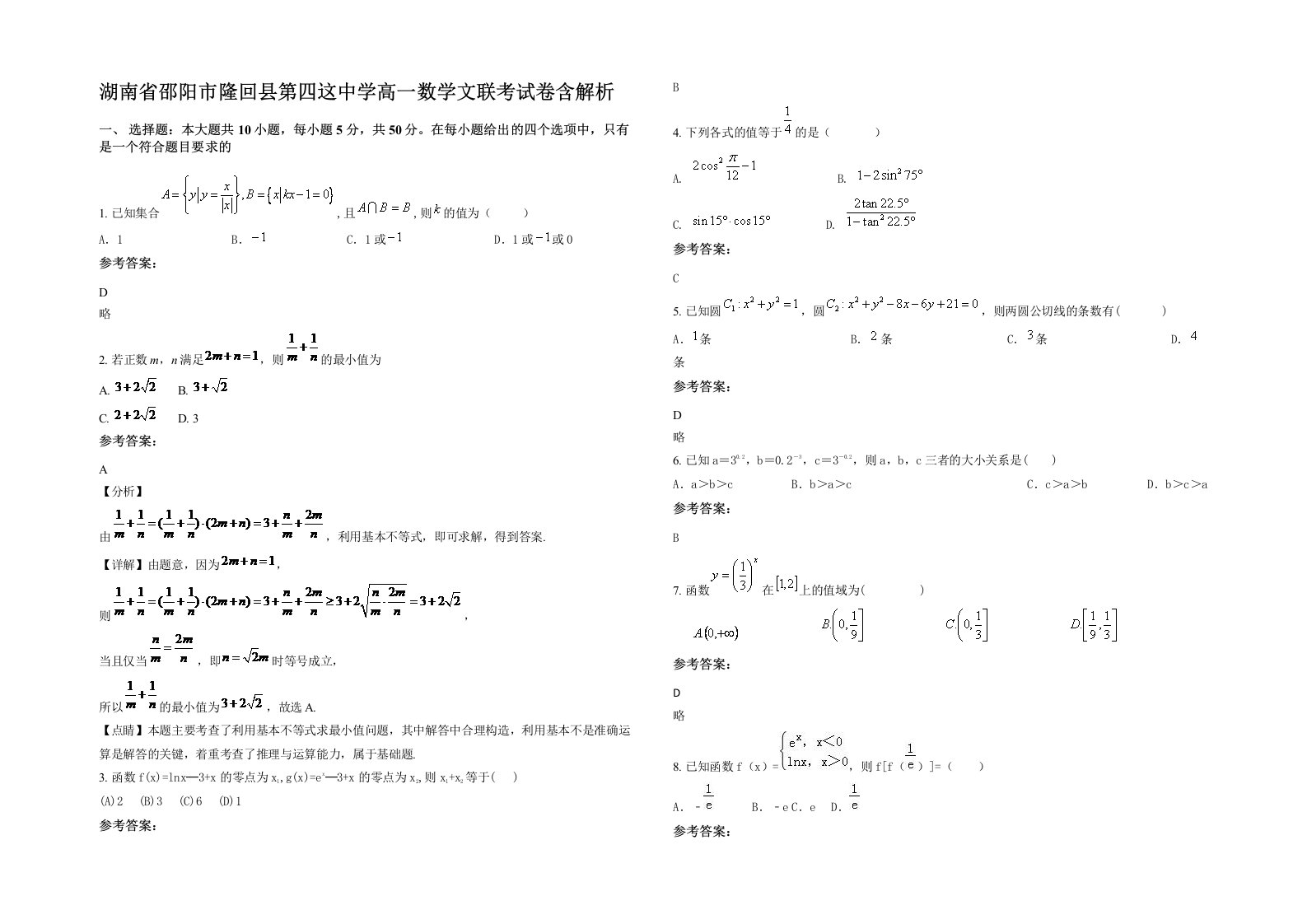 湖南省邵阳市隆回县第四这中学高一数学文联考试卷含解析