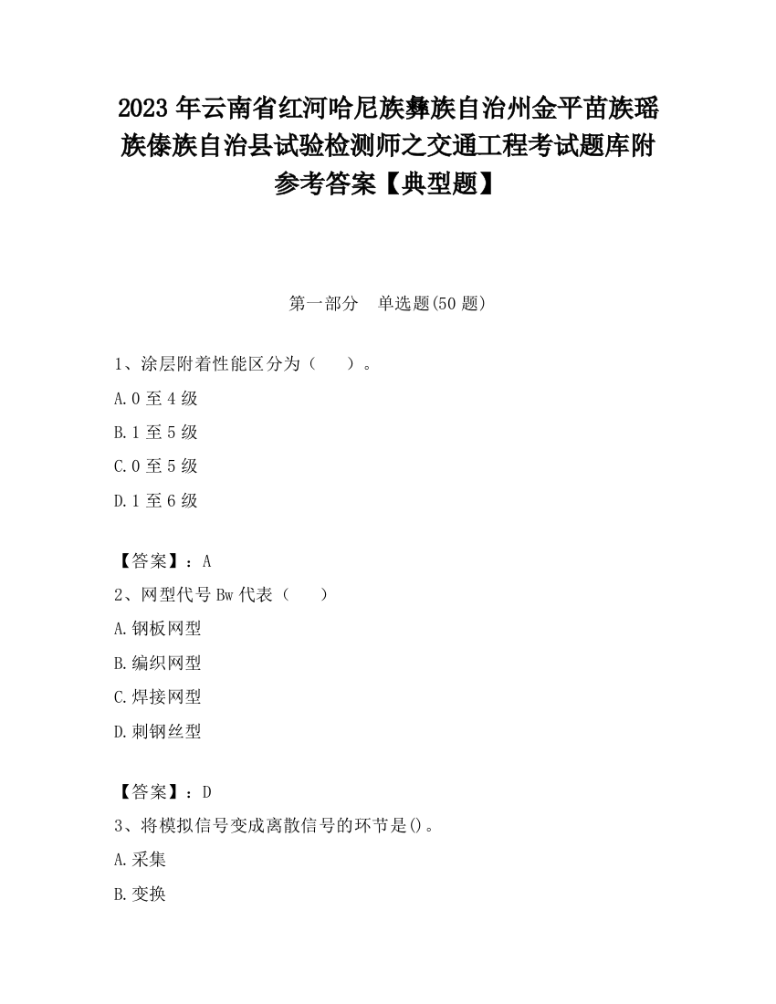 2023年云南省红河哈尼族彝族自治州金平苗族瑶族傣族自治县试验检测师之交通工程考试题库附参考答案【典型题】