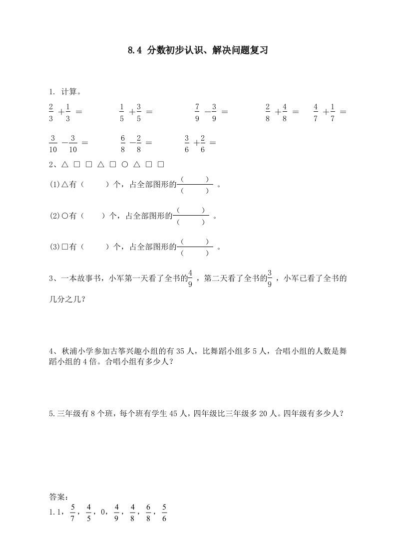 苏教版小学数学三3年级上册：8.4-分数初步认识、解决问题复习-同步练习(含答案)