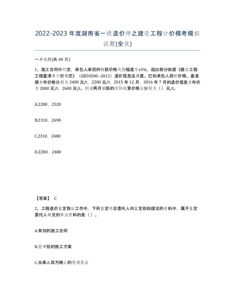 2022-2023年度湖南省一级造价师之建设工程计价模考模拟试题全优