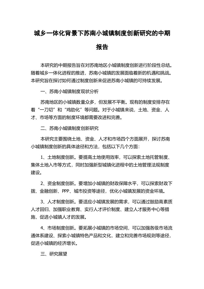 城乡一体化背景下苏南小城镇制度创新研究的中期报告