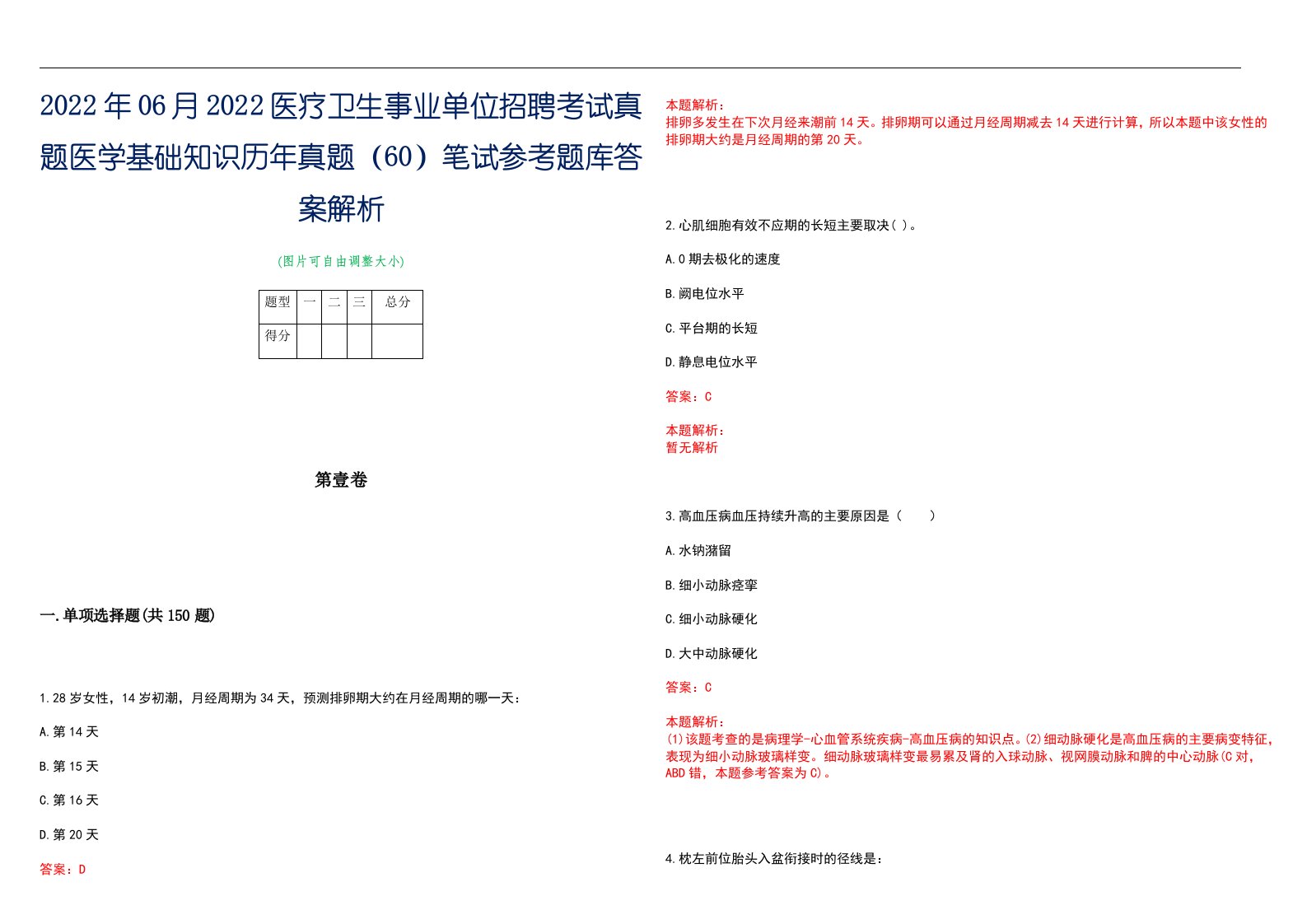 2022年06月2022医疗卫生事业单位招聘考试真题医学基础知识历年真题（60）笔试参考题库答案解析