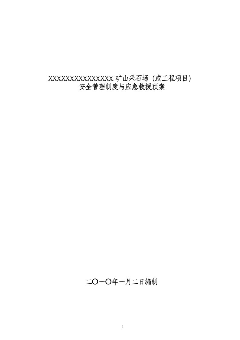 矿山采石场爆破作业单位管理制度及应急救援预案