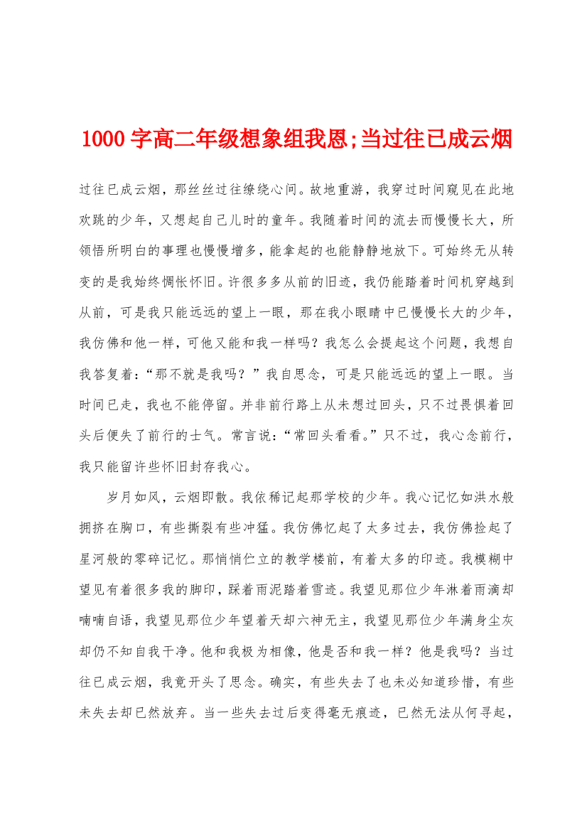 1000字高二年级想象组我恩当过往已成云烟