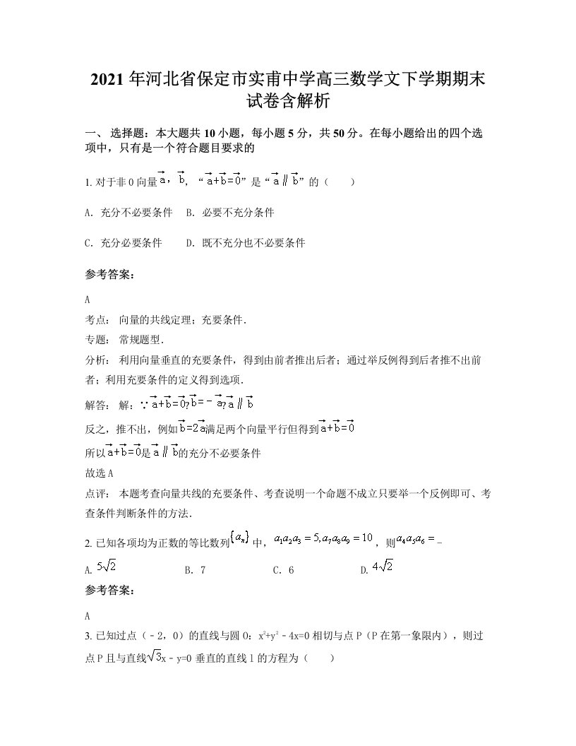 2021年河北省保定市实甫中学高三数学文下学期期末试卷含解析