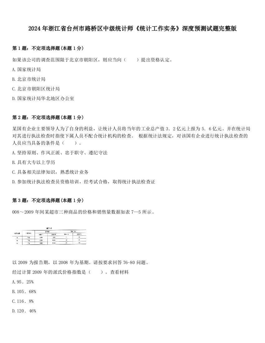 2024年浙江省台州市路桥区中级统计师《统计工作实务》深度预测试题完整版