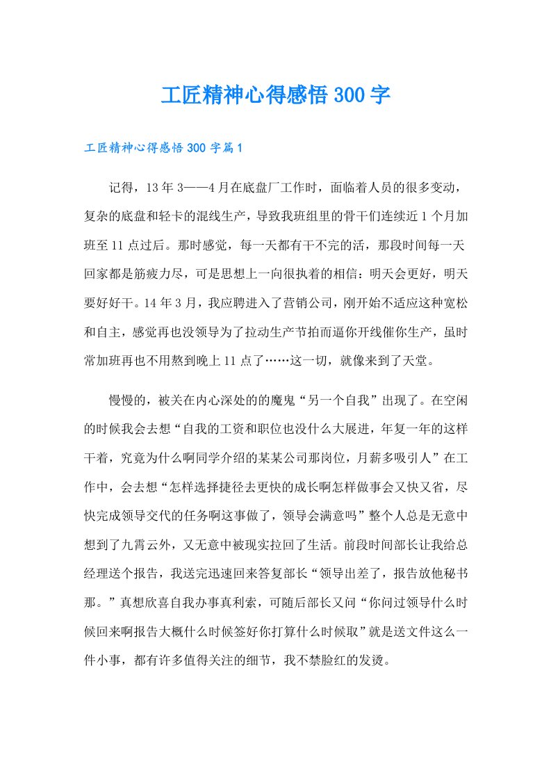 工匠精神心得感悟300字