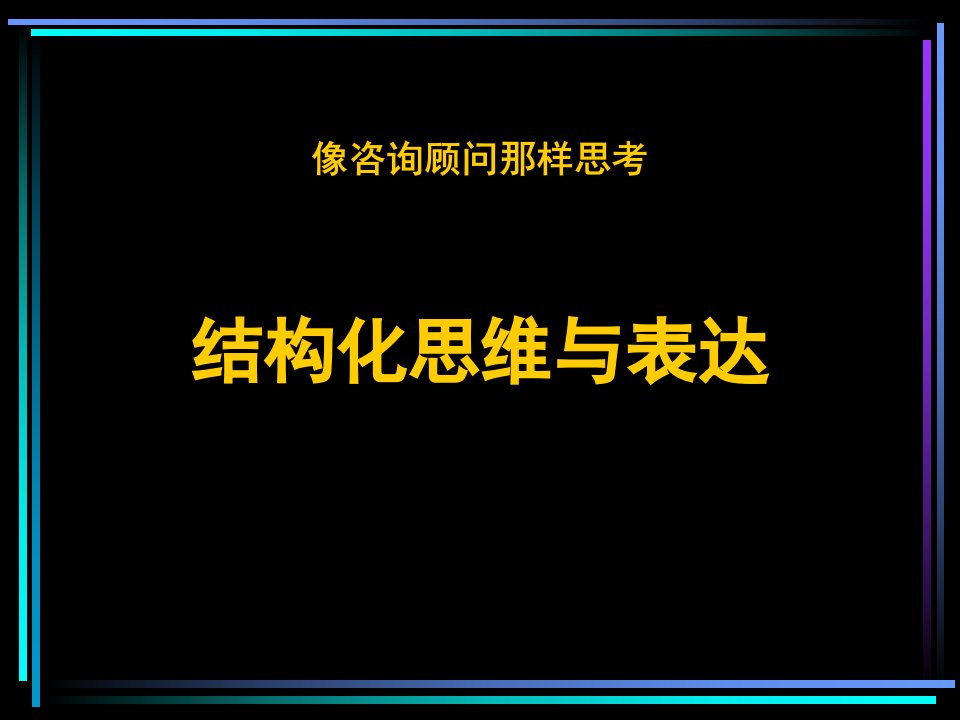 结构化思维与表达