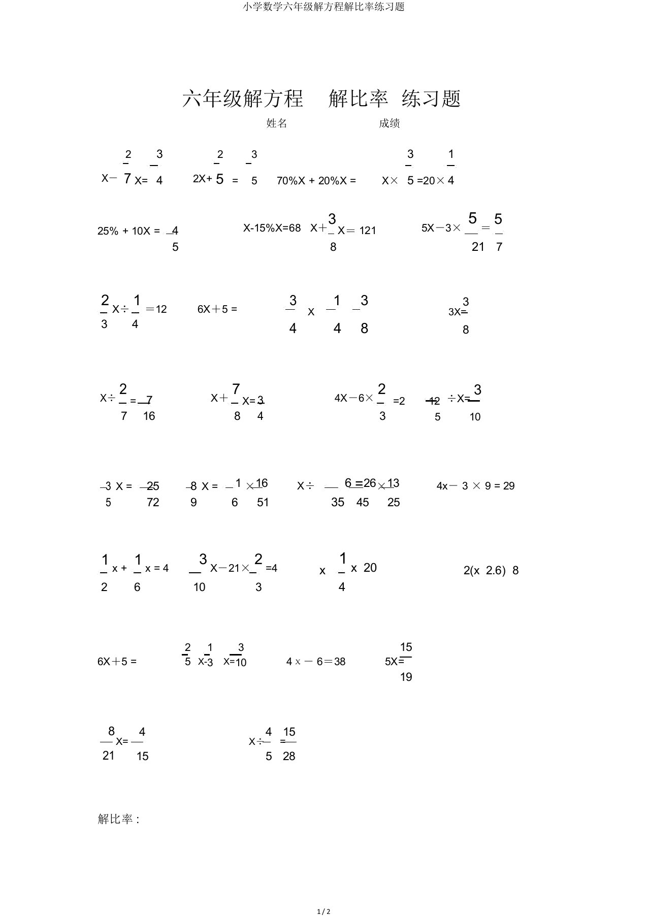 小学数学六年级解方程解比例练习题