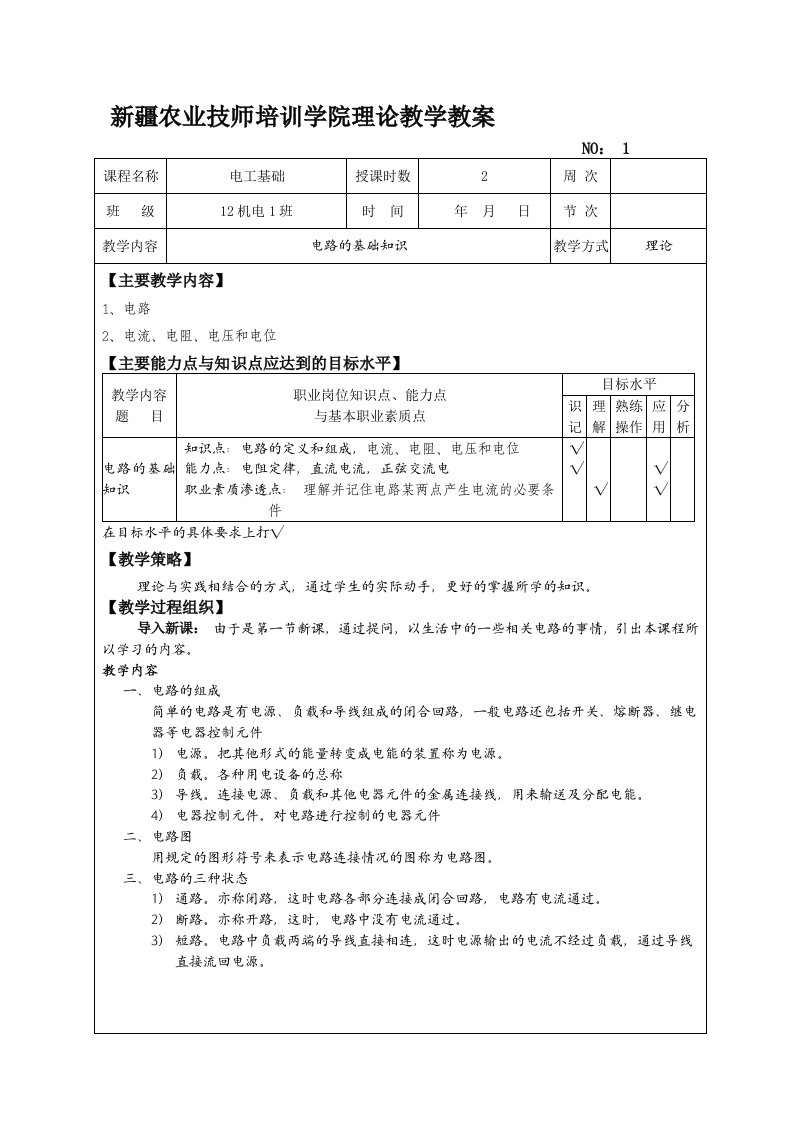 电工基础教案