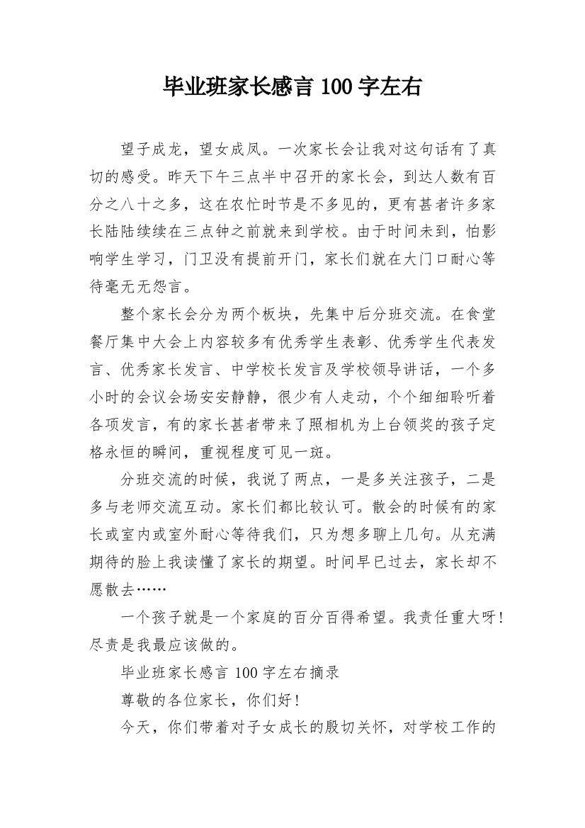 毕业班家长感言100字左右