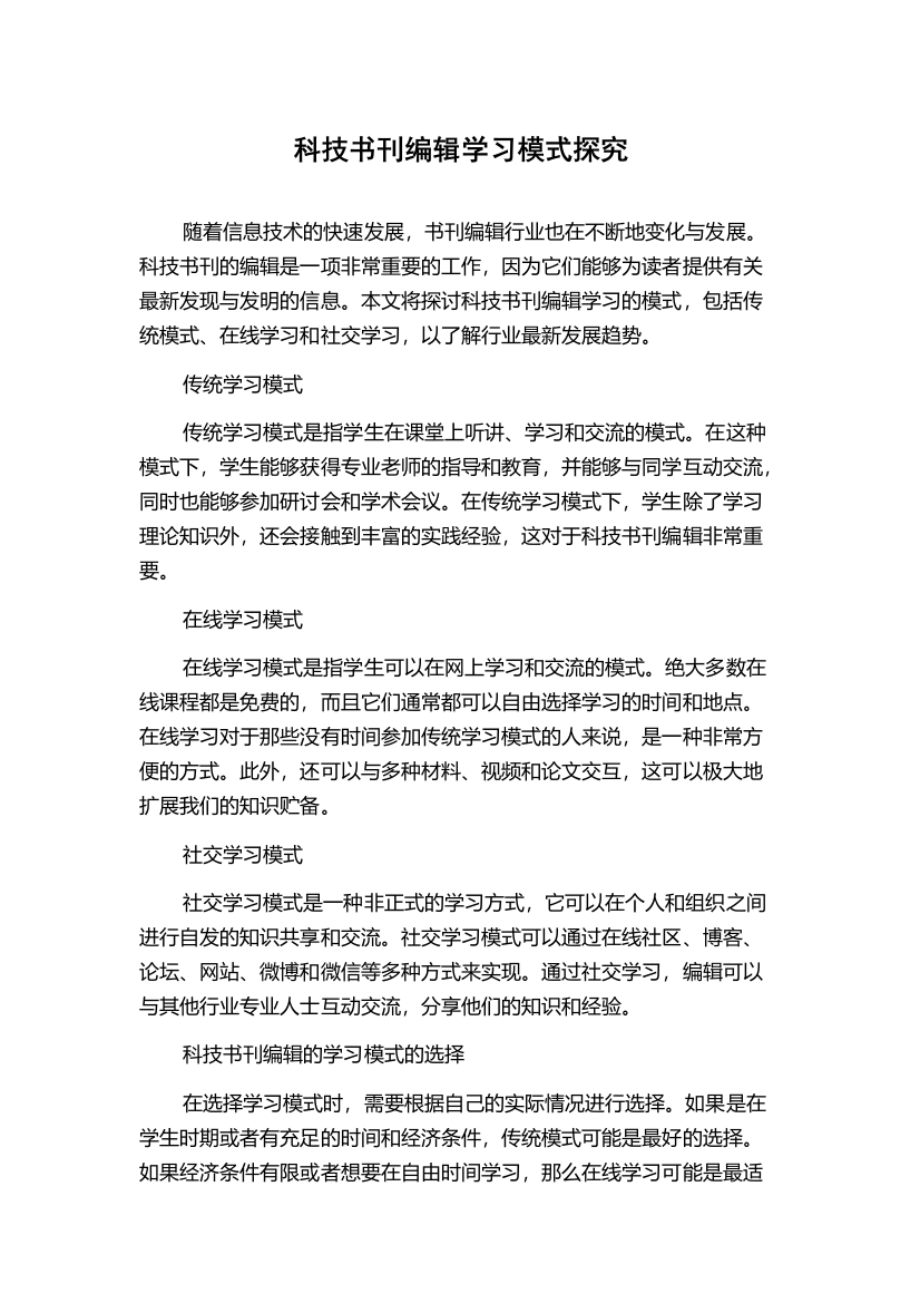 科技书刊编辑学习模式探究