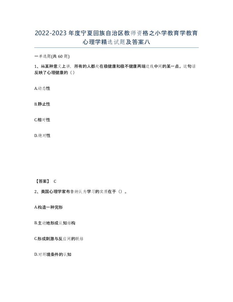 2022-2023年度宁夏回族自治区教师资格之小学教育学教育心理学试题及答案八