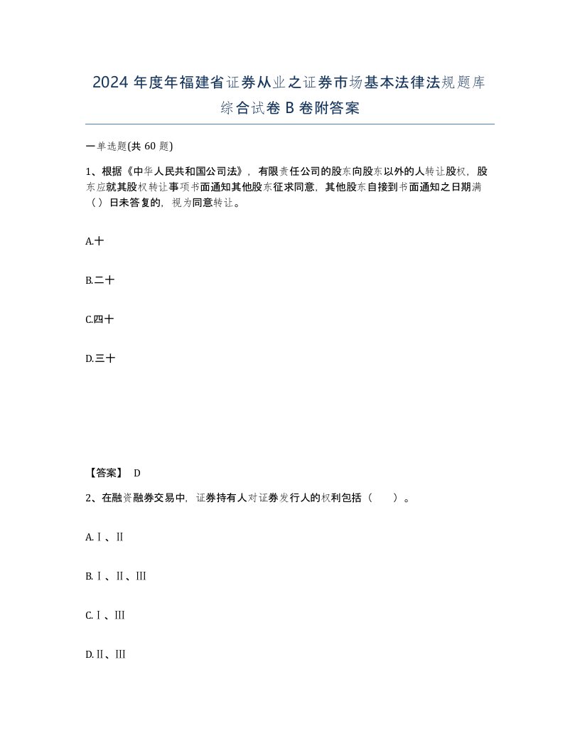 2024年度年福建省证券从业之证券市场基本法律法规题库综合试卷B卷附答案