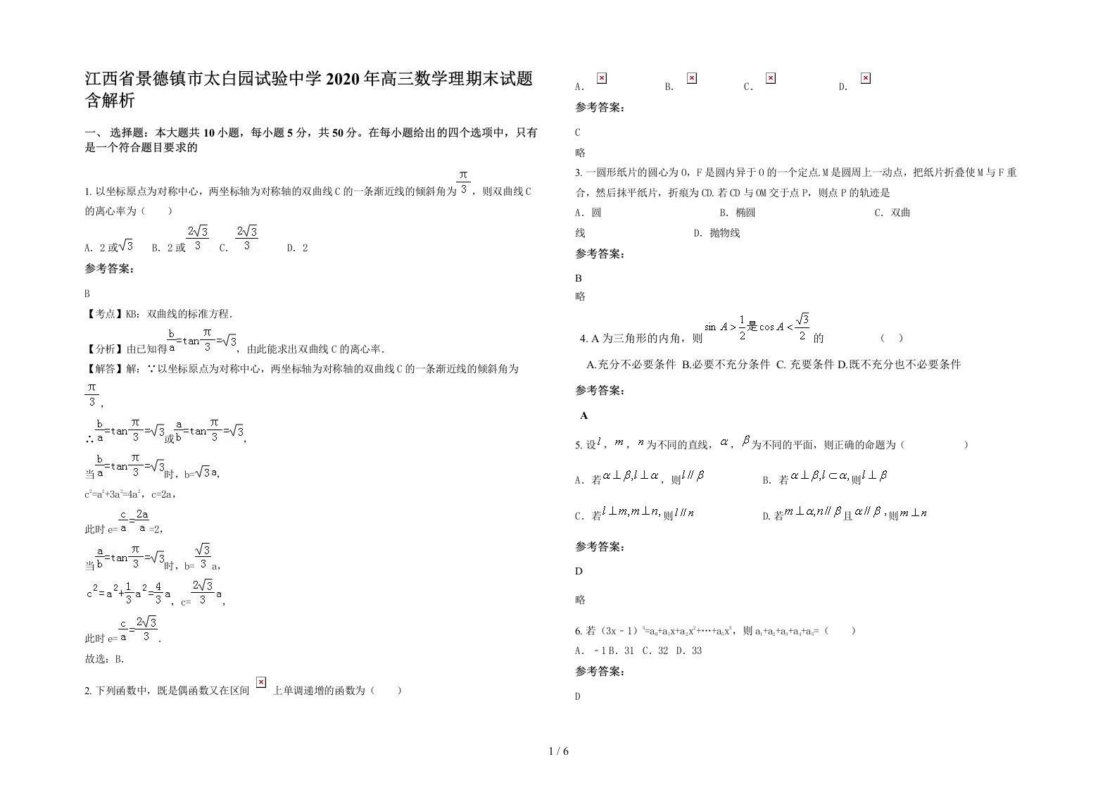 江西省景德镇市太白园试验中学2020年高三数学理期末试题含解析