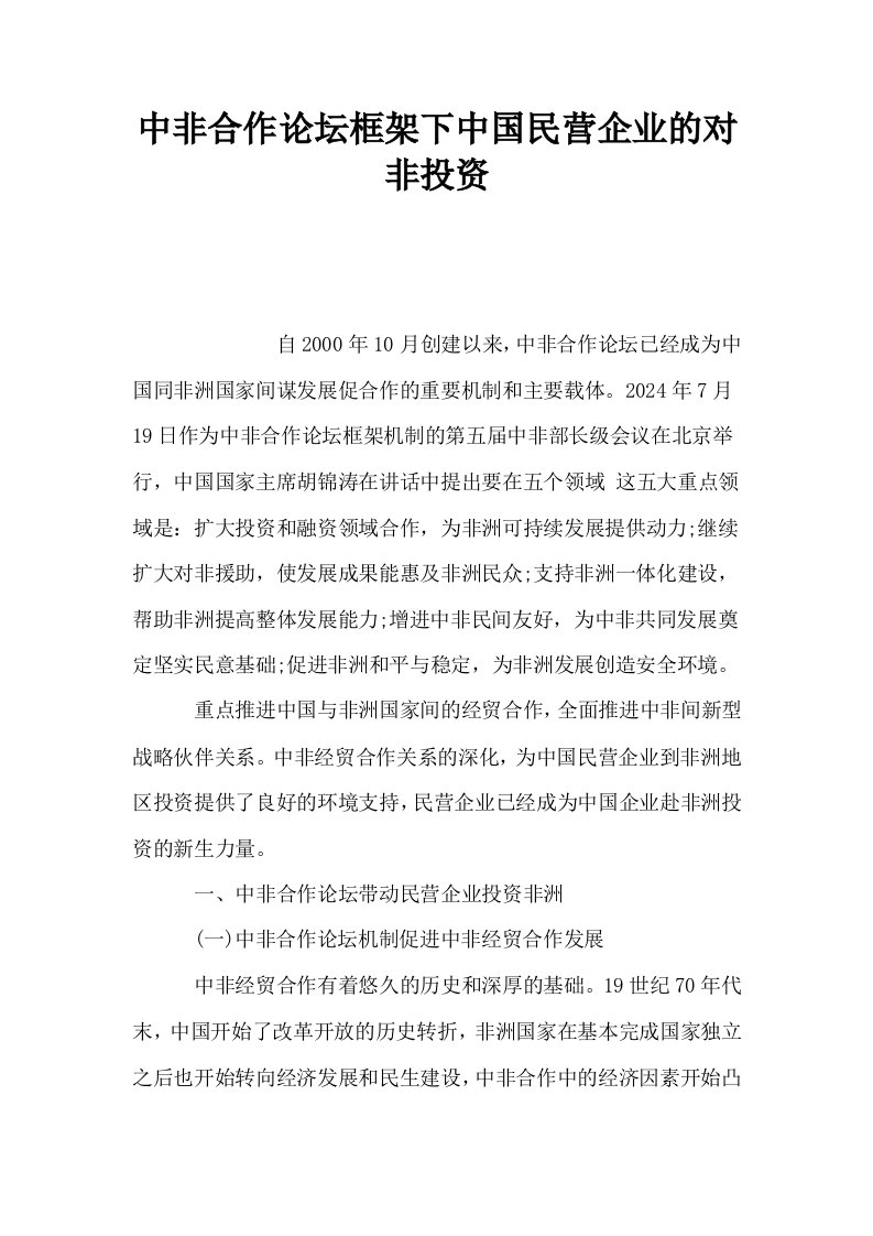 中非合作论坛框架下中国民营企业的对非投资