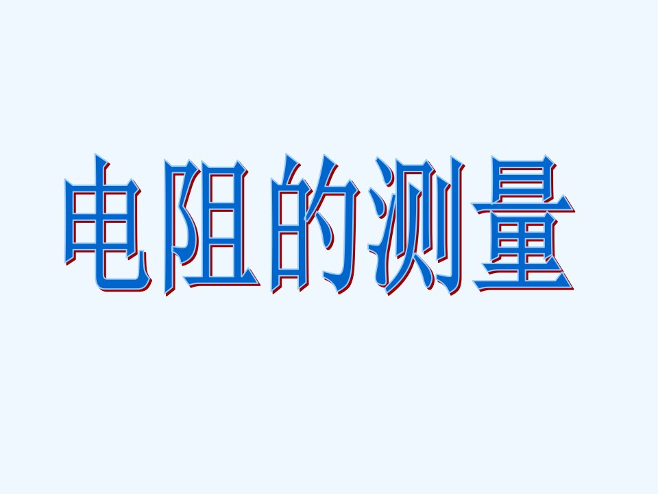 河北省东光县第学九年级物理全册