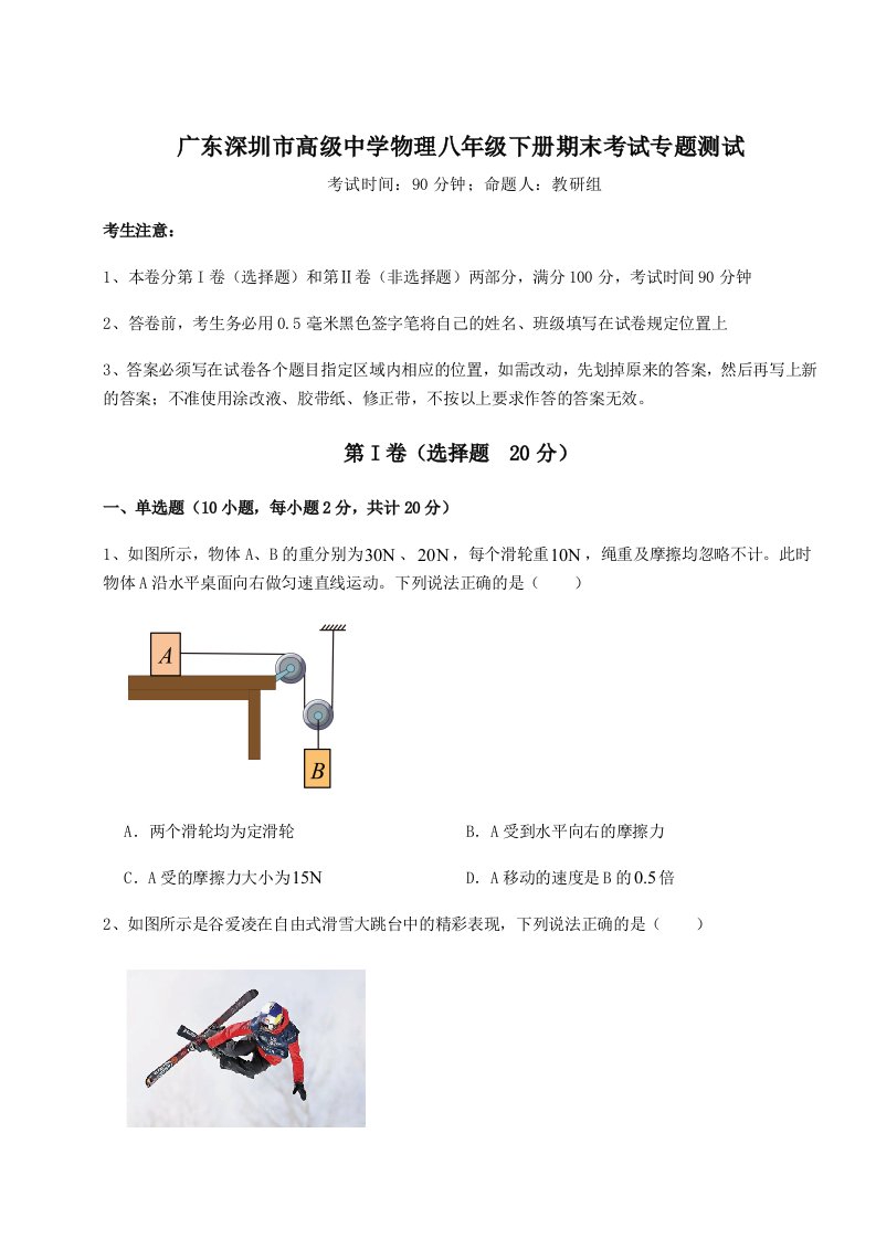 综合解析广东深圳市高级中学物理八年级下册期末考试专题测试B卷（解析版）