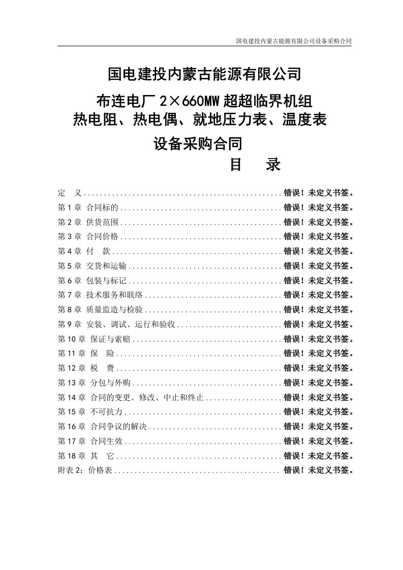 2&amp;#215;660mw超超临界机组热电阻、热电偶、就地压力表、温度表设备采购合同