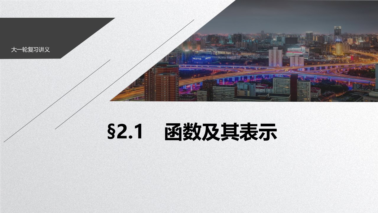 2021新高考数学(江苏专用)一轮复习ppt课件：第二章+2.1+函数及其表示