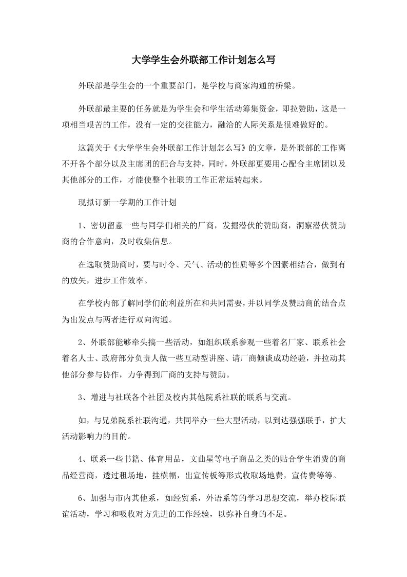 工作计划大学学生会外联部工作计划怎么写