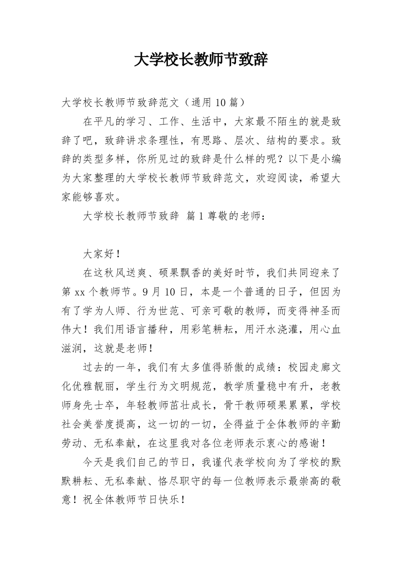 大学校长教师节致辞_1