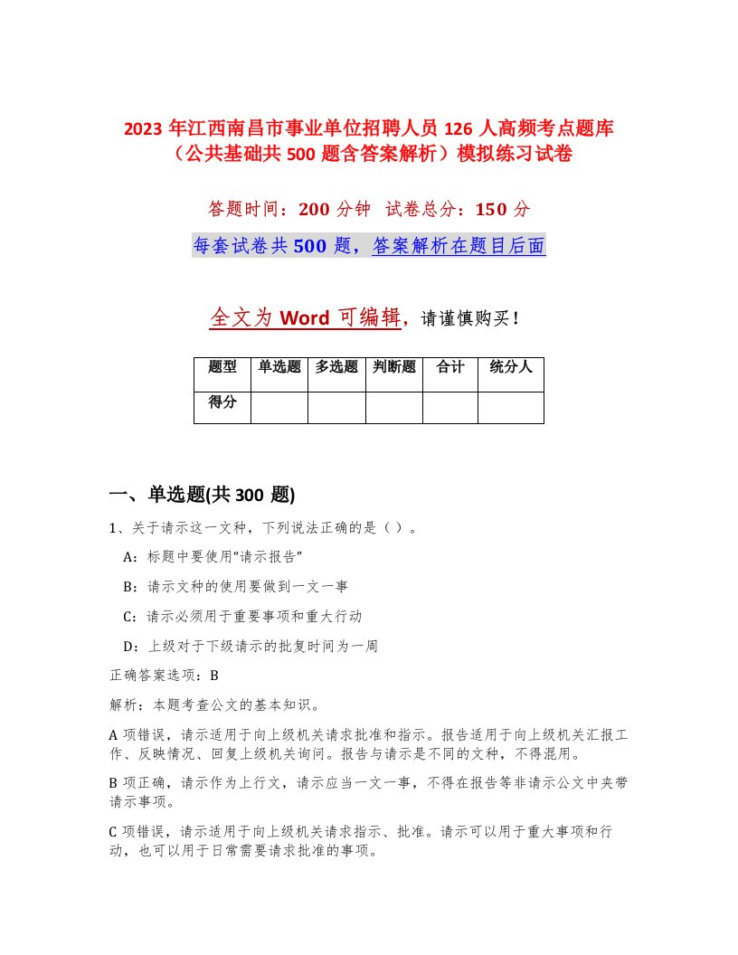 2023年江西南昌市事业单位招聘人员126人高频考点题库公共基础共500题含答案解析模拟练习试卷