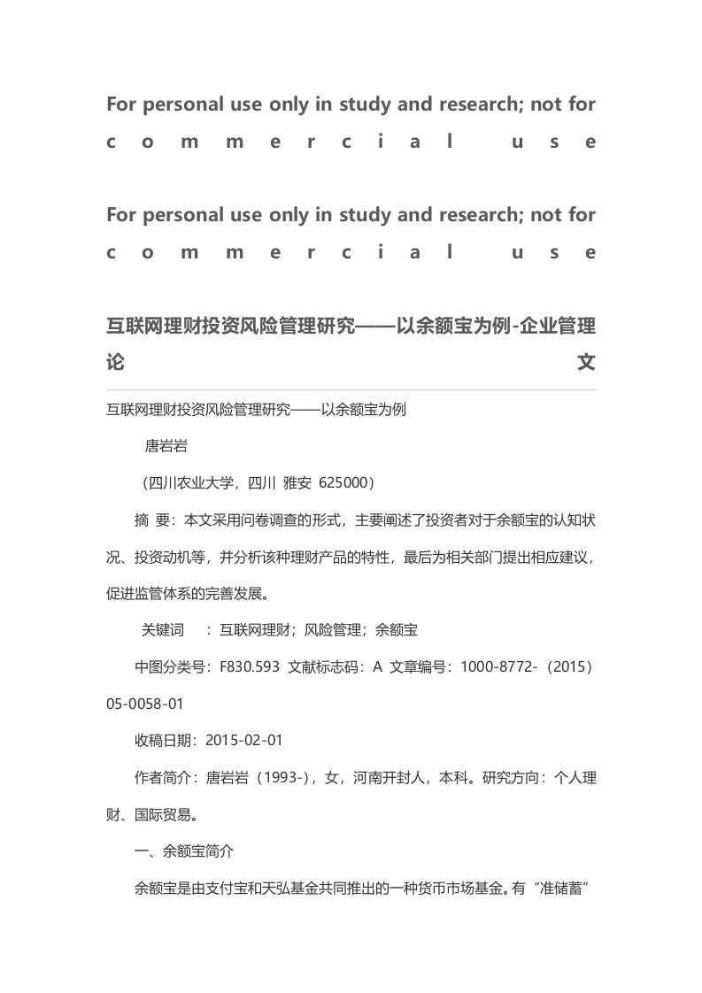 互联网理财投资风险管理研究——以余额宝为例