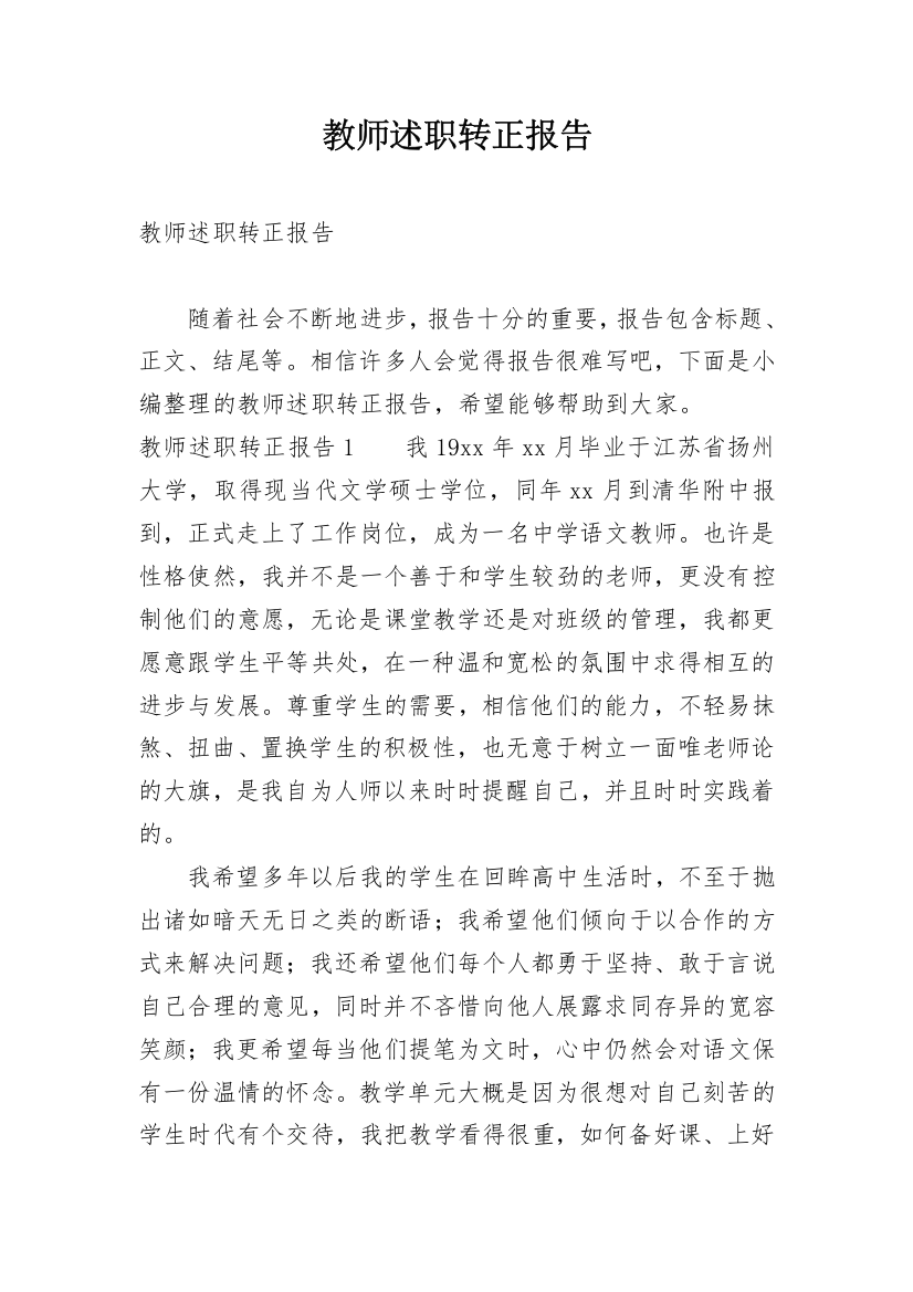 教师述职转正报告