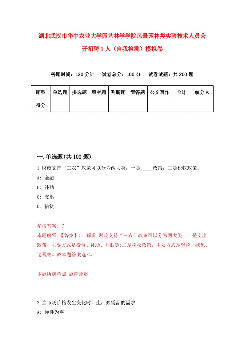 湖北武汉市华中农业大学园艺林学学院风景园林类实验技术人员公开招聘1人自我检测模拟卷第5卷