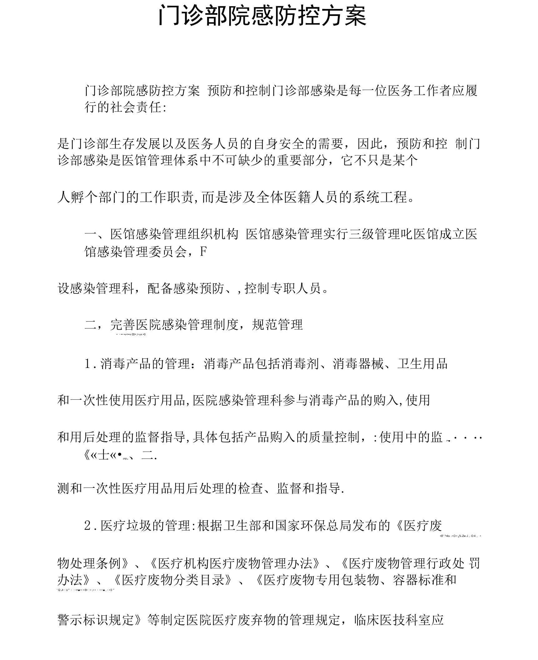 门诊部院感防控方案