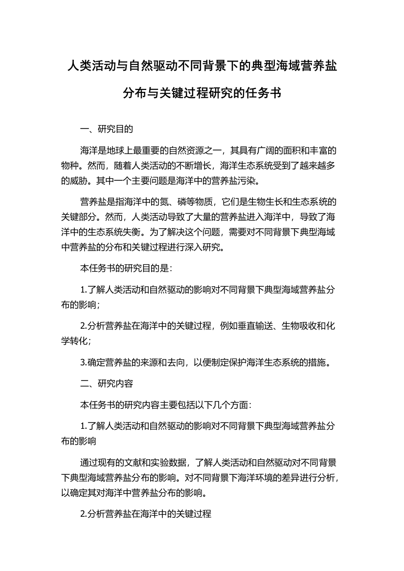 人类活动与自然驱动不同背景下的典型海域营养盐分布与关键过程研究的任务书