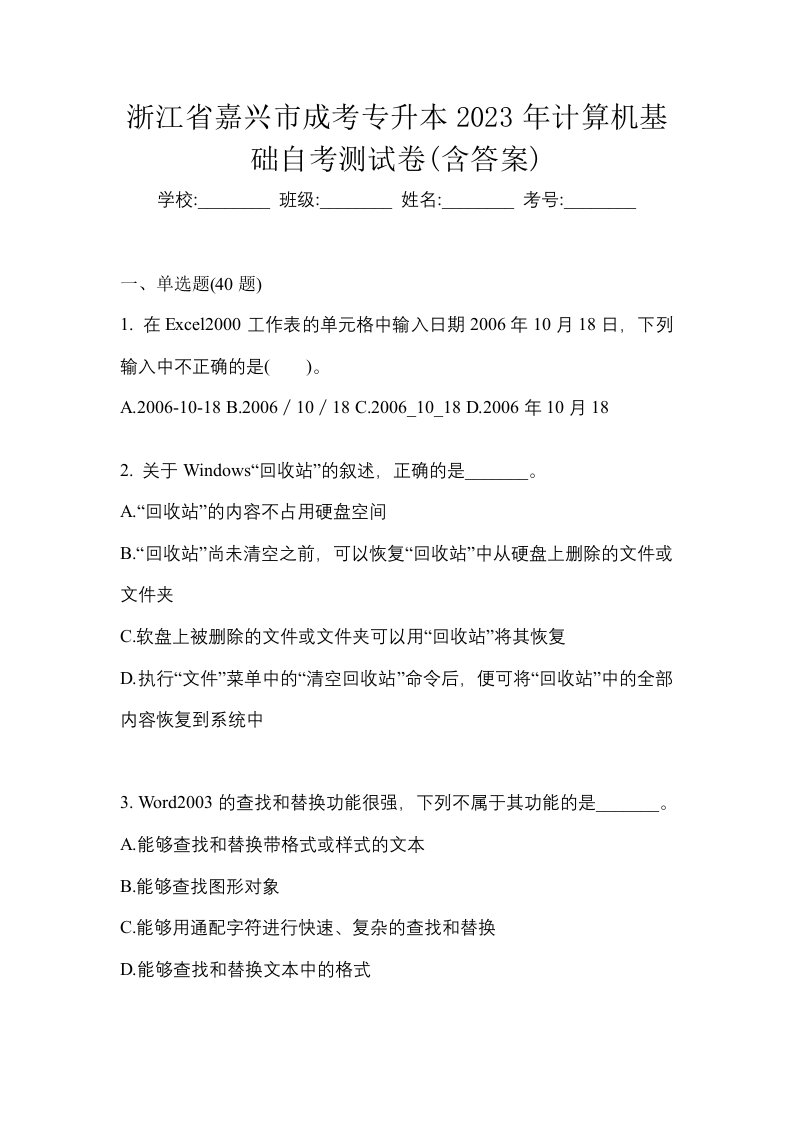 浙江省嘉兴市成考专升本2023年计算机基础自考测试卷含答案