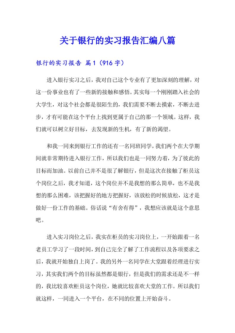 关于银行的实习报告汇编八篇