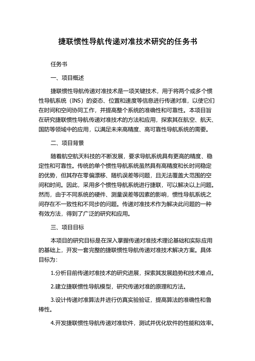 捷联惯性导航传递对准技术研究的任务书