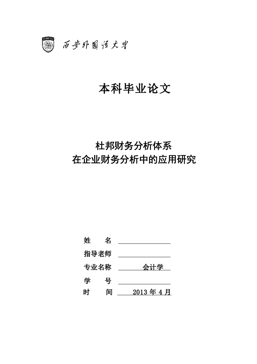 本科毕业论文-杜邦财务分析体系研究-杜邦财务分析体系在上市公司应用的研究