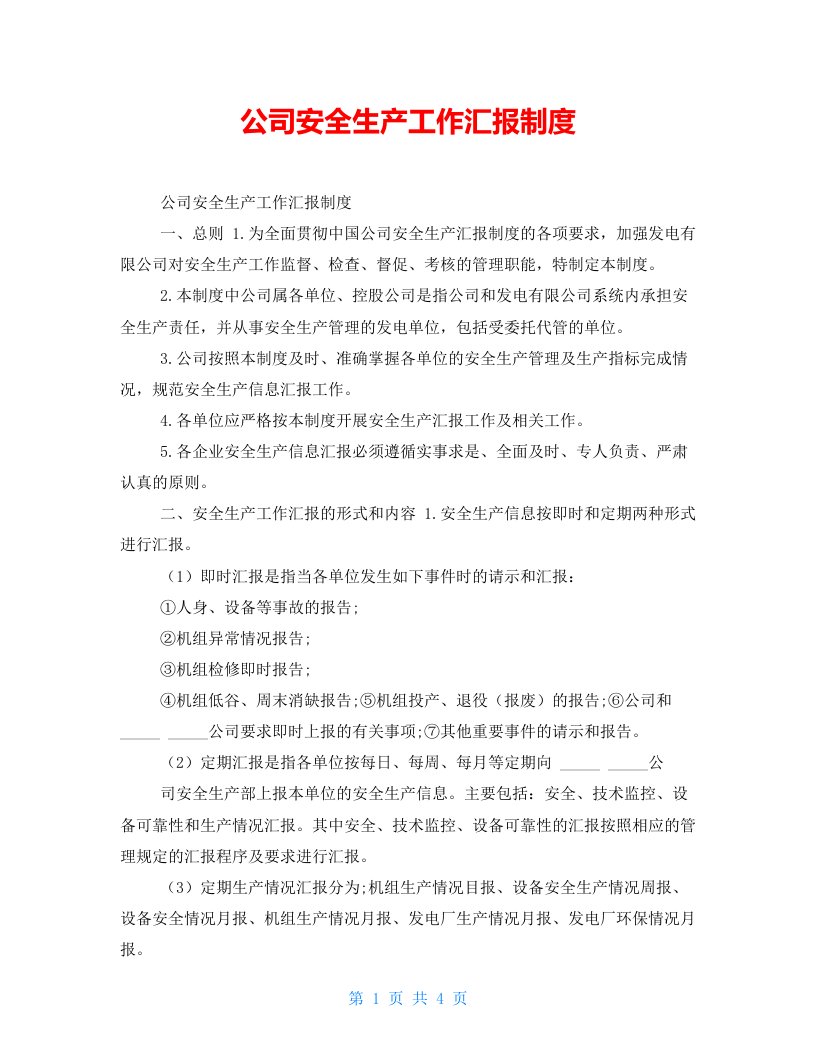 公司安全生产工作汇报制度