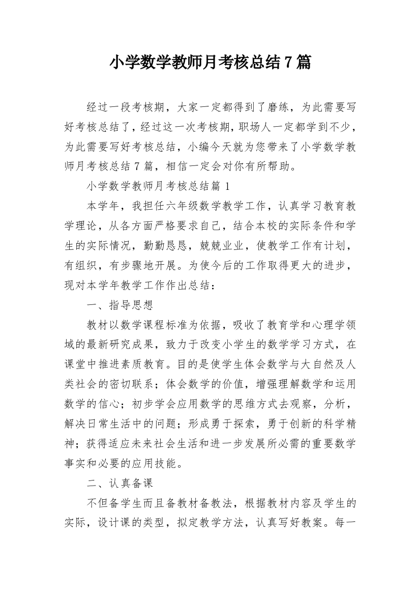 小学数学教师月考核总结7篇