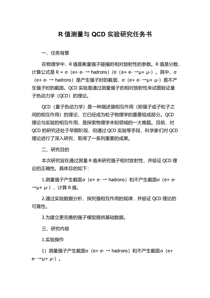 R值测量与QCD实验研究任务书