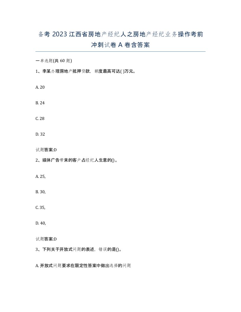 备考2023江西省房地产经纪人之房地产经纪业务操作考前冲刺试卷A卷含答案