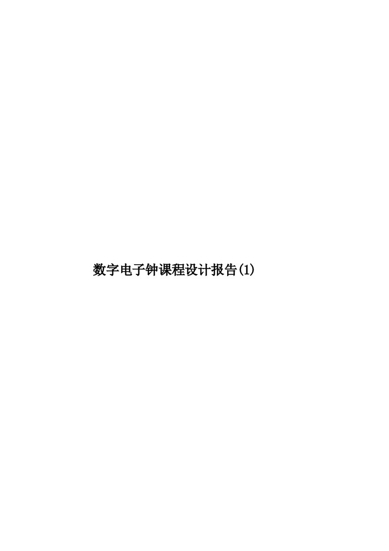 数字电子钟课程设计报告(1)模板