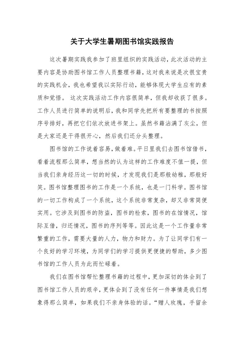 关于大学生暑期图书馆实践报告