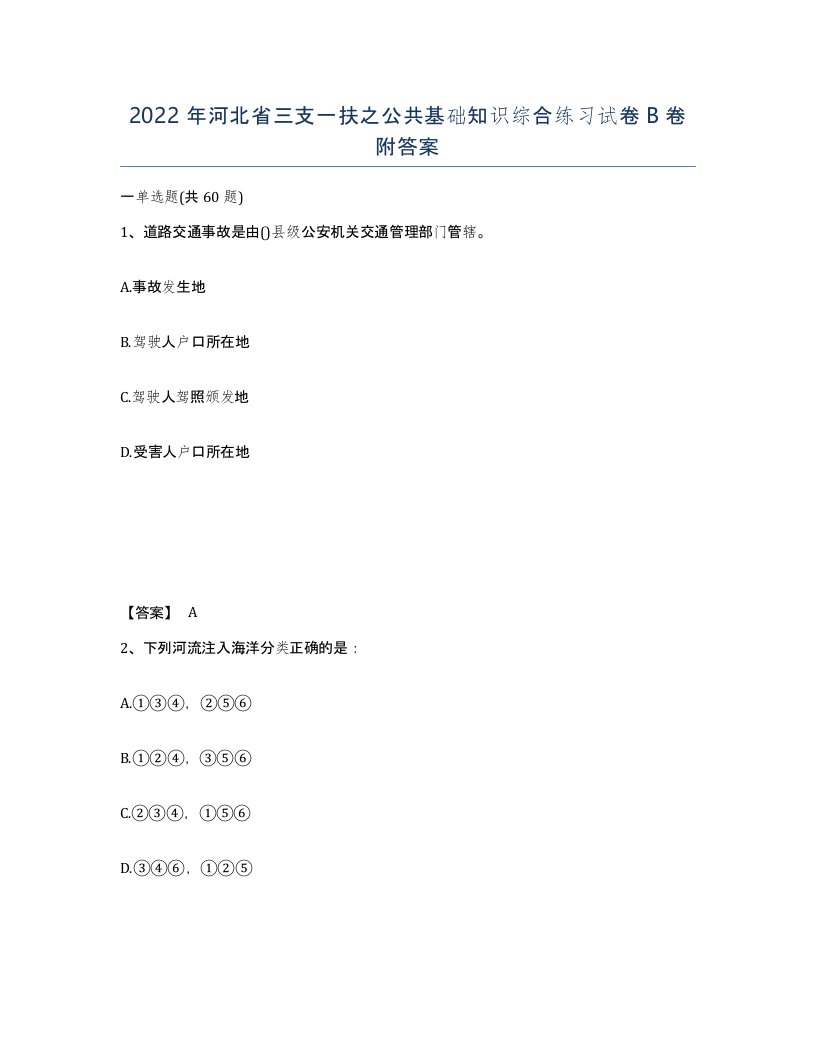 2022年河北省三支一扶之公共基础知识综合练习试卷B卷附答案