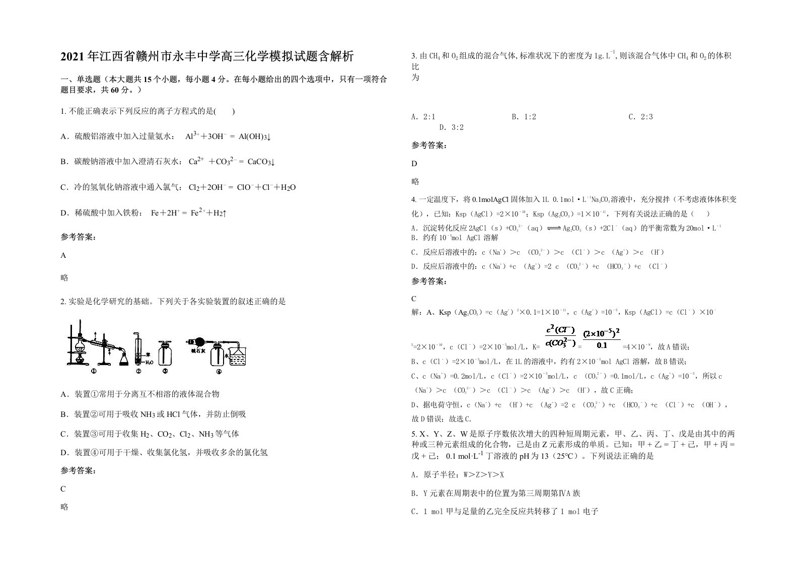 2021年江西省赣州市永丰中学高三化学模拟试题含解析