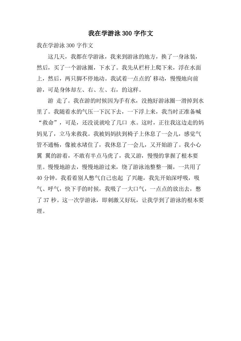 我在学游泳300字作文