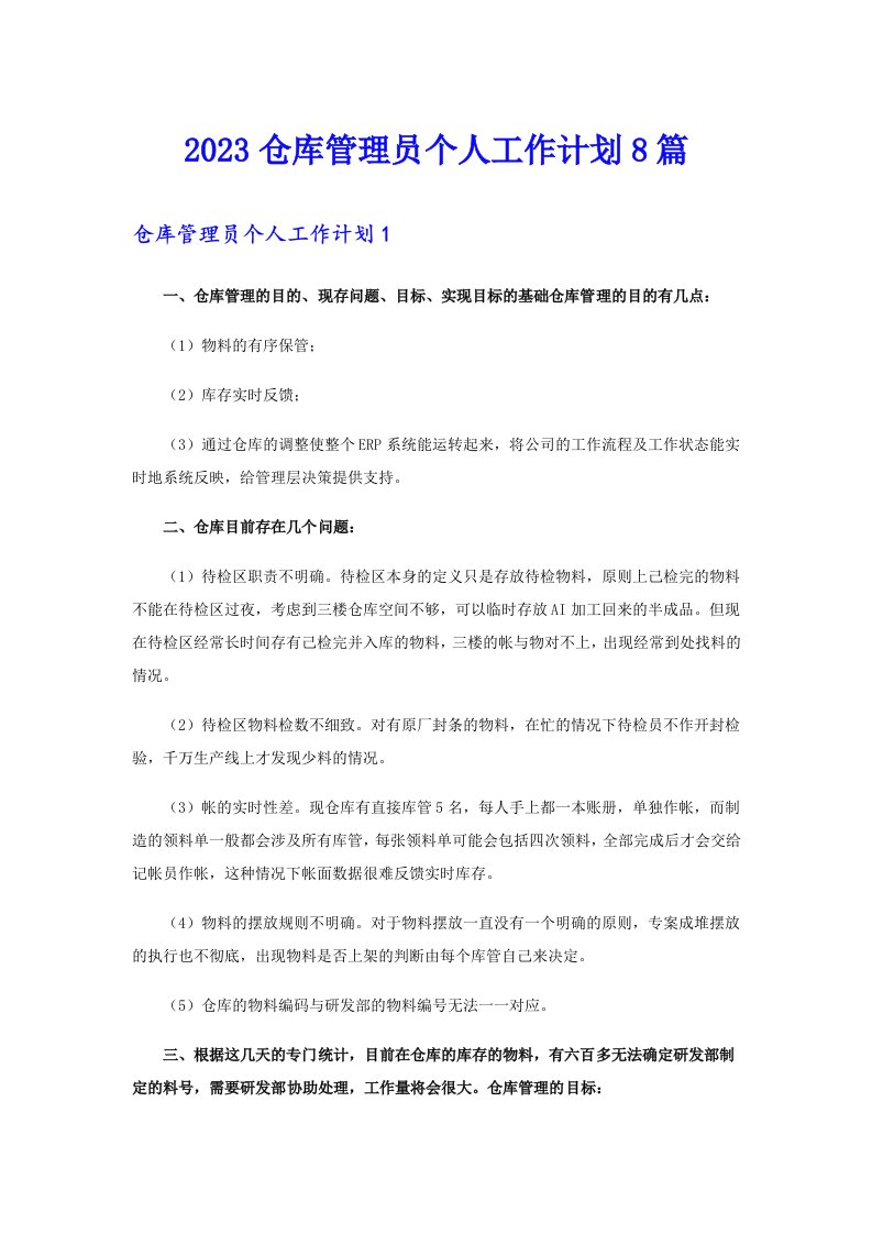 2023仓库管理员个人工作计划8篇